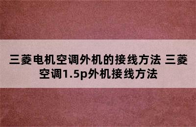 三菱电机空调外机的接线方法 三菱空调1.5p外机接线方法